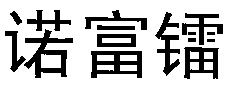  NUO FU LEI. 
