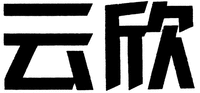  The non-Latin characters in the mark transliterate to YUN XIN. 