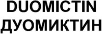 DUOMICTIN