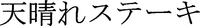 Appare, Suteki