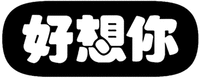HAO XIANG NI