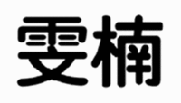 WEN NAN