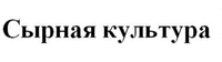 Syrnaya kultura