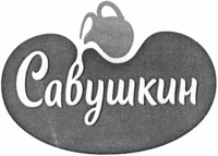 SAVUSHKIN