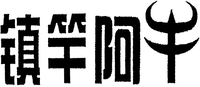  ZHEN GAN A NIU. 