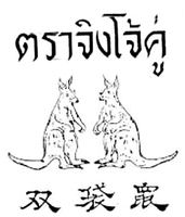 The transliteration of the first Chinese character from the left of the mark is “Shuang”. The transliteration of the second and third Chinese character from the left of the mark is “Tai chu”. The transliteration of the first Thai word from the left of the mark is “Tra”. The transliteration of the second and third Thai word from the left of the mark is “Jing Jo”. The transliteration of the fourth Thai word from the left of the mark is “Koo”