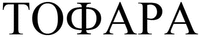 TOFARA