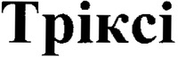 Triksi.