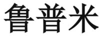 Lu Pu Mi