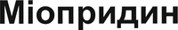 MYOPRIDIN