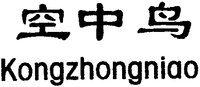 Kongzhongniao