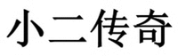 Xiao Er Chuan Qi.