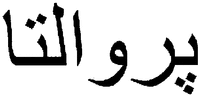 PROALTA en caractères arabes.