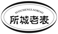 SUOCHENGLAOBIAO