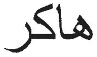 hakir