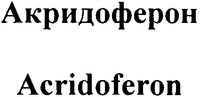 Acridoferon