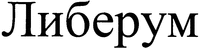Liberum