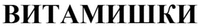 VITAMISHKI
