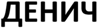  DENICH 
