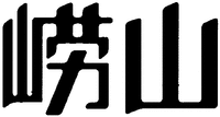 The first Chinese character is transliterated as 