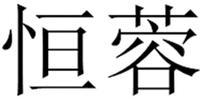  HENG RONG. 