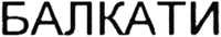 Balkati