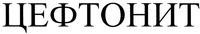 TCEFTONIT