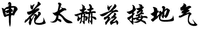shen hua tai he zi jie di qi