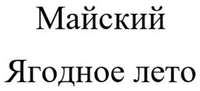 Majskij YAgodnoe leto