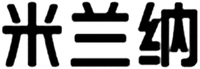 The non-Latin characters in the mark transliterate to MILANNA and this has no meaning in a foreign language.