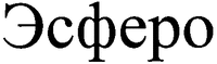 Esfero