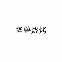 Guai Shou Shao Kao