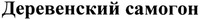 Derevenskiy samogon.