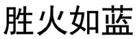 SHENG HUO RU LAN.