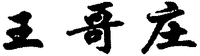The transliteration of the mark is 