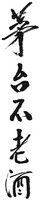 MAO TAI BU LAO JIU.
