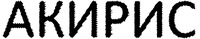 AKIRIS