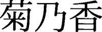 Kikunoka.