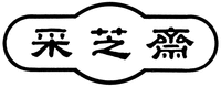 cai zhi zhai