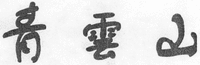 QING YUN SHAN