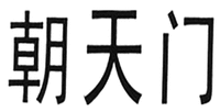 CHAO TIAN MEN.