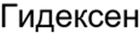 GIDEKSEN.