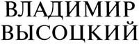  VLADIMIR VYSOTSKY 