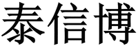  Tai Xin Bo. 