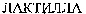Laktilla (cyrillic).