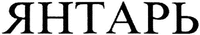 YANTAR