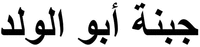  ABU AL WALAD. 