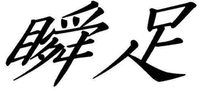 SYUNSOKU