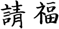  SEIFUKU. 