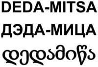 DEDA-MITSA